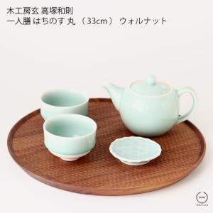 高塚和則 一人膳 はちのす 丸 （ 33cm ） ウォルナット