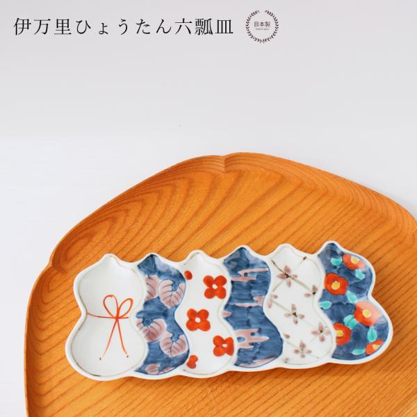 六瓢皿 伊万里ひょうたん 徳永製陶所 徳七窯  21cm 電子レンジ 食洗器対応 おしゃれ 吉祥紋 ...