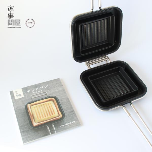 家事問屋 ホットパン レシピブック付き 送料無料 直火 IH対応 ホットサンド グリルサンド日本製