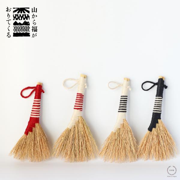 山から福がおりてくる 藁ほうき MH-017 手ほうき 短柄 赤 黒 白 ミニほうき