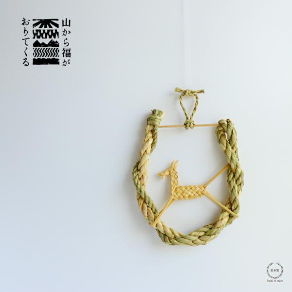 山から福がおりてくる しめ飾り 福駒開運馬蹄  ふくごまかいうんばてい MH016-18