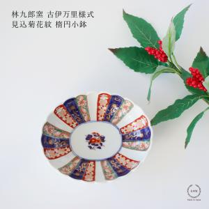 林九郎窯 古伊万里様式 見込菊花紋 楕円小付 波佐見焼 : 雑貨のお店