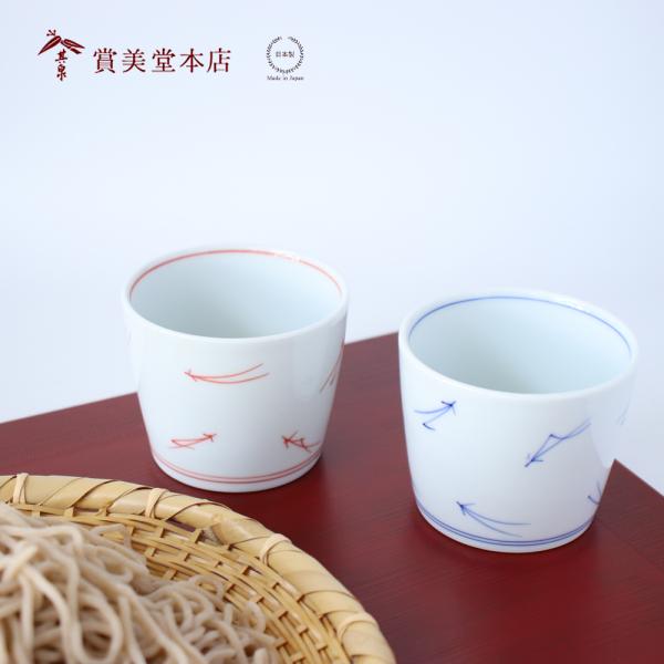 有田焼 賞美堂 松葉そばちょこ 蕎麦 和食器 日本製 デザートカップ 贈り物