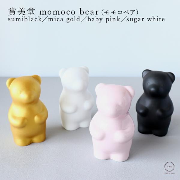 賞美堂 momoco bear モモコベア 有田焼 縁起物 クマ mb014 mb015 mb013...