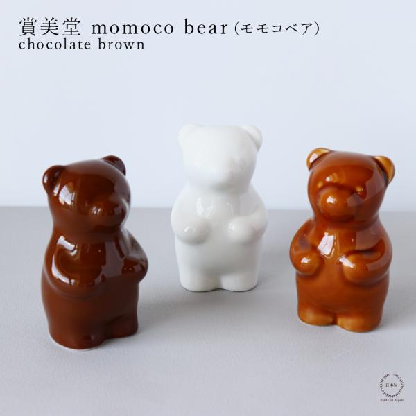 賞美堂 momoco bear モモコベア 金善製陶所 chocolate brown MB017 ...