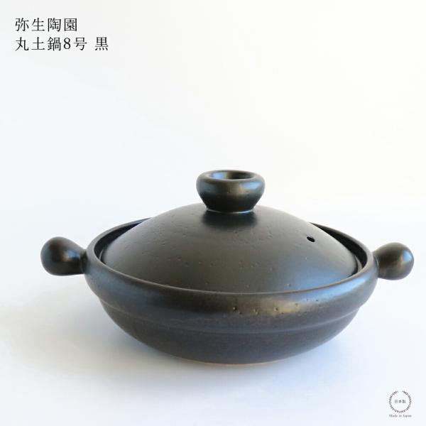 弥生陶園 丸 土鍋 8号 黒 浅型 1〜2人用 萬古焼 日本製