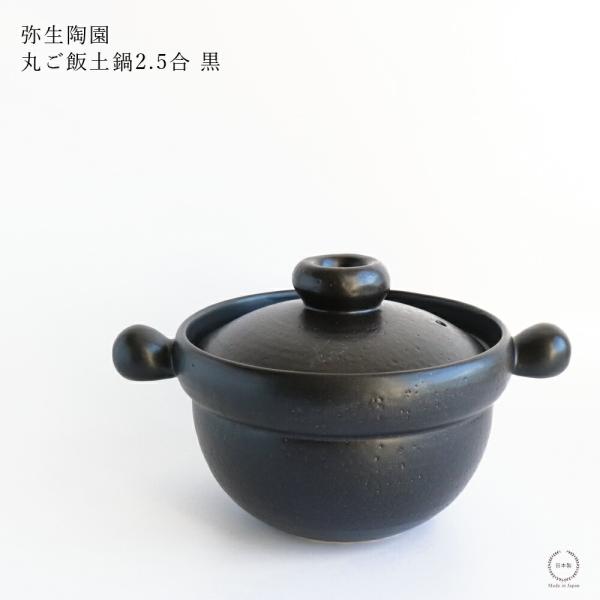 弥生陶園 丸 ご飯土鍋 2.5合 黒 萬古焼 日本製