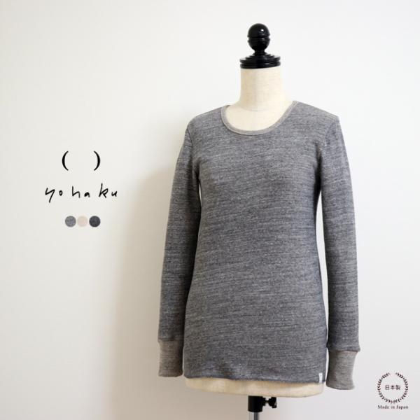 茶綿サーマル長袖Tシャツ yohaku 余白 オーガニック