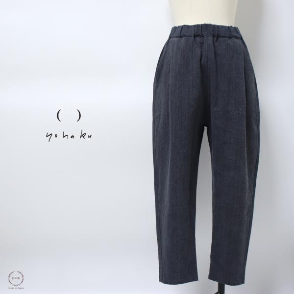 yohaku 余白 備後節織 テーパードパンツ 濃紺×墨 P0006 ネイビー ブラック