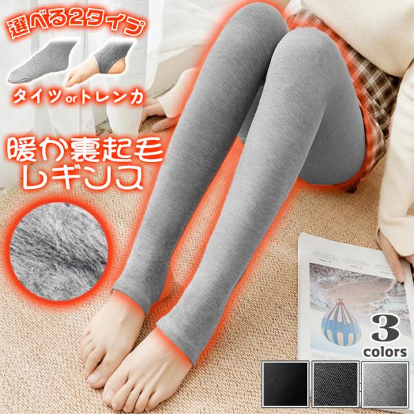 選べる2タイプ 裏起毛 レギンス タイツ ＆ トレンカ ハイウエスト 温かい 保温 防寒 伸縮性 厚...