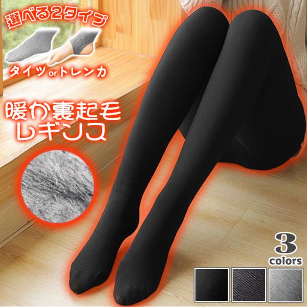 選べる2タイプ 裏起毛 レギンス タイツ ＆ トレンカ ハイウエスト 暖かい 保温 防寒 伸縮性 厚...