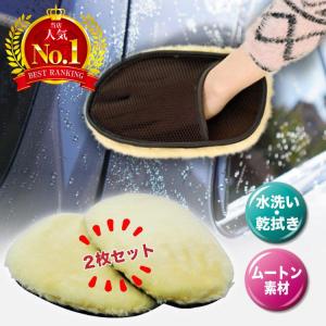 洗車 アクリル ムートン グローブ 2個 セット おすすめ