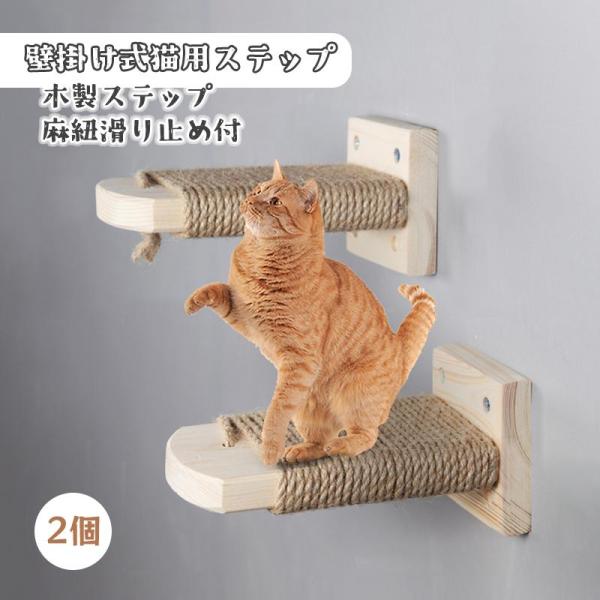 壁掛け式猫用ステップ 飼育ケージ内装 木製ステップ キャットステップ クライミングシェル 麻紐滑り止...
