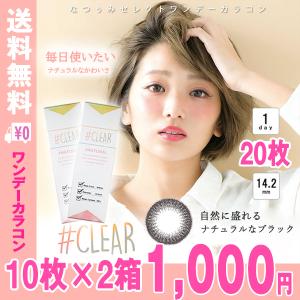 即日発送 大特価 即日発送 ワンデー  2箱20枚 カラコン カラーコンタクト ナチュラル ブラック  14.2mm 1day  度あり なつぅみ クリア 毎日使い