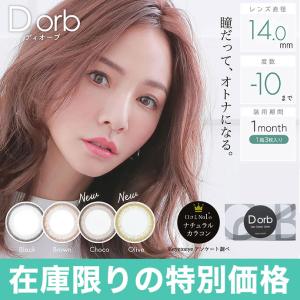 【最終値下げ999→800】Dorb マンスリー 1箱3枚入り カラコン ディオーブ カラコン 1ヶ月 本田麻里絵 度あり 度なし 裸眼盛り ナチュラル 自然 14.0m