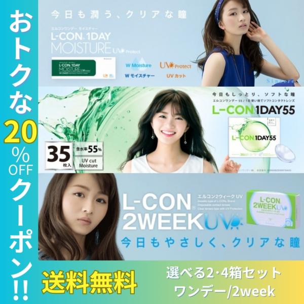 【アウトレット】 【2箱セット】エルコン 2week ワンデー モイスト 55 クリア レンズ コン...