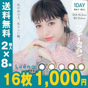 ワンデー カラコン 売り切りSALE 16枚 （2枚入×8箱）Luena MAKE ルーナメイク カラーコンタクト 度なし 度あり ハーフ ナチュラル