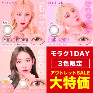 MOLAK（モラク）カラコン 1day 10枚入り ワンデー トゥインクルブラウン ピンクボム サクラスモア カラーコンタクト 3色限定アウトレット 宮脇咲良プロデュース