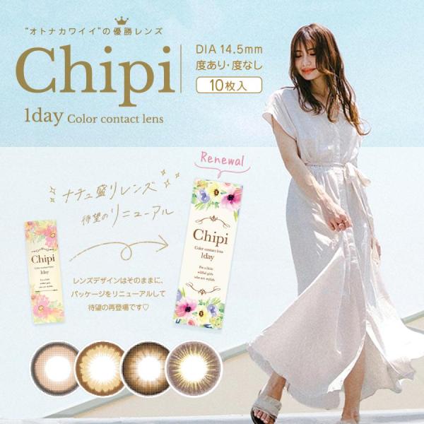 カラコン ワンデー シピ chipi 1箱 10枚 独占販売 ナチュラル DIA 14.5mm BC...