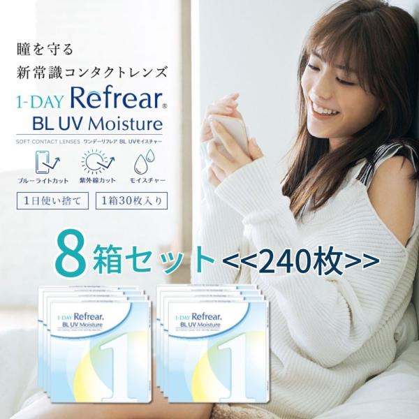 コンタクトレンズ 3ヶ月分 ワンデー 8箱セット リフレア ブルーライトカット  BL UV モイス...