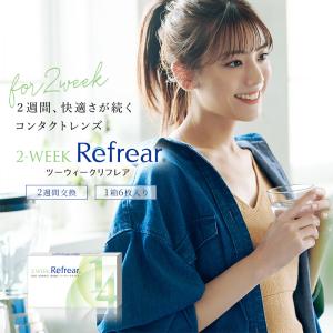 【アウトレット】 最終売切セール 即日発送 1箱6枚入り リフレア 2week コンタクト refrear 2週間 コンタクトレンズ 8.7mm ツーウィーク クリアレンズ