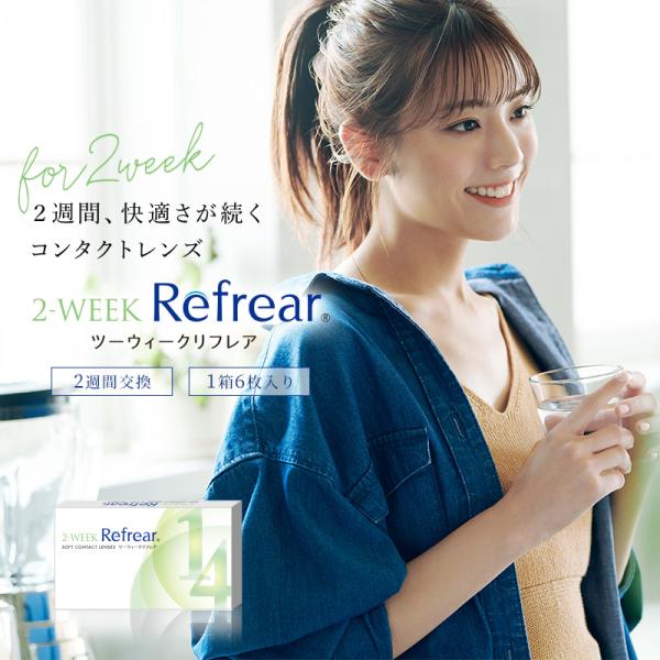 【アウトレット】 最終売切セール 即日発送 1箱6枚入り リフレア 2week コンタクト refr...