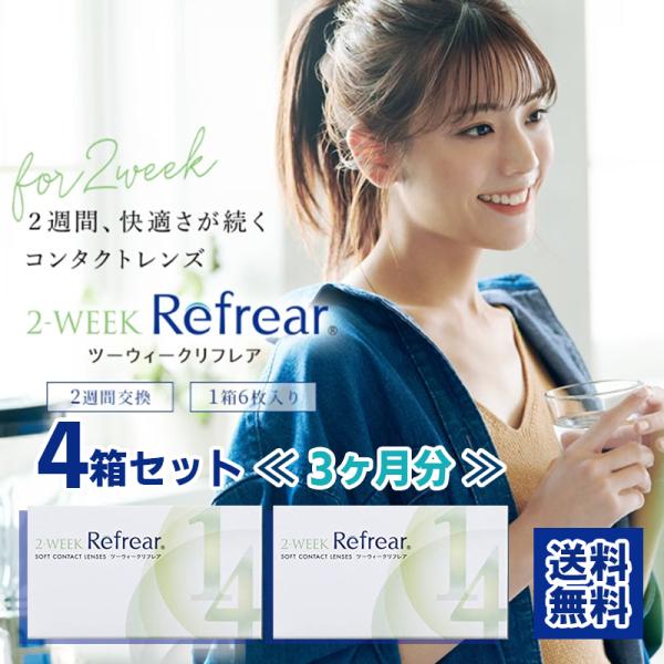 終売プライス 激安4箱セット ＼6か月分／ リフレア 2week コンタクト 1箱6枚入り refr...