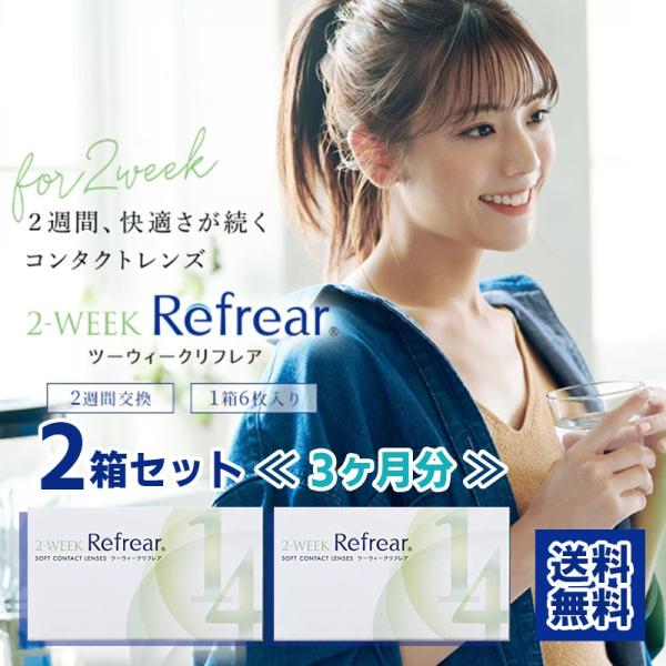 即日発送 2箱セット ＼3か月分／ リフレア 2week コンタクト 1箱6枚入り refrear ...