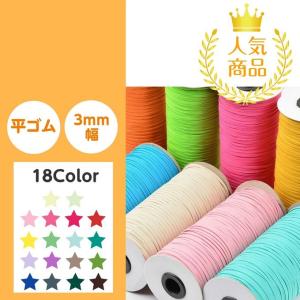 カラー 平ゴム 3mm マスク ゴム 紐 布マスク はかり売り