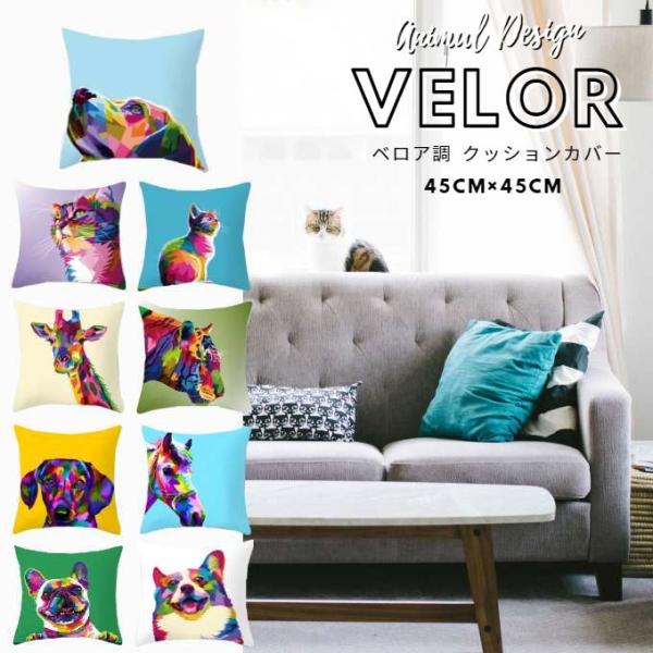 クッションカバー  ネコ イヌ アニマル 45×45cm 動物   北欧 冬 秋 カバー ピロー ベ...
