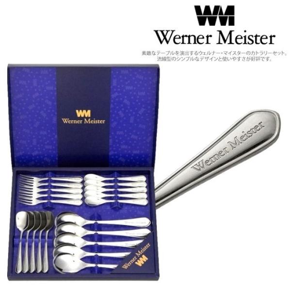 カトラリーセット 20本 コーヒースプーン フォーク ウェルナーマイスター デザート 引き出物 粗品...