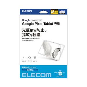 エレコム Google Pixel Tablet フィルム 反射防止 TB-P231FLA