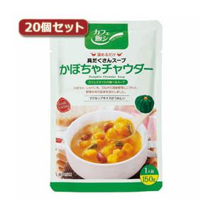 麻布タカノ 〜カフェ飯シ〜具だくさんスープ　かぼちゃチャウダー20個セット AZB0924X20