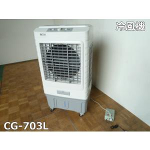 【中古】SAST 先科 気化式 冷風機 CG-703L 220V 変圧器 キャスター付 2023年製 業務用 大型 冷風扇 工場 倉庫