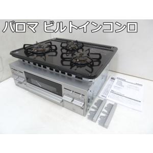 【中古】パロマ ビルトイン コンロ 3口 PKD-N36S 2022年 都市ガス グリル未使用 左右強火力 幅60cm ホーロートップ 水無片面焼き ガスコンロ Paloma｜selectshoparuaru