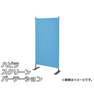 【未使用品】ハピラ スクリーン パーテーション ブラックフレーム クロス ブルー HPF0704-80BBL W800×D350×H1600mm パーティション 間仕切り｜selectshoparuaru