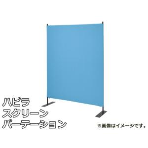 【未使用品】ハピラ スクリーン パーテーション ブラックフレーム クロス ブルー HPF0704-12BBL W1200×D350×H1600mm パーティション｜selectshoparuaru