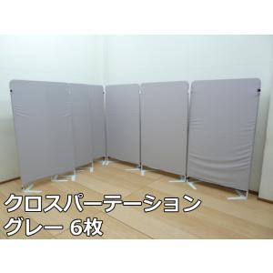 【中古】クロス パーテーション グレー 6枚 セット (2) W900×H1600mm スクリーン パーティション 自立 連結 衝立 間仕切り 目隠し オフィス 会社｜selectshoparuaru