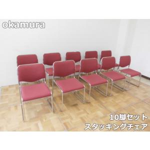 【中古】オカムラ スタッキング チェア 10脚 セット ミーティング イス 椅子 集会 会議 会社 ...