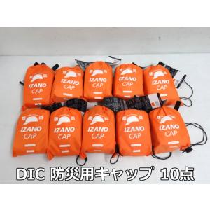 【未使用品】DIC 防災用 キャップ IZANO CAP 10点 セット サイズ M/L 57〜62...