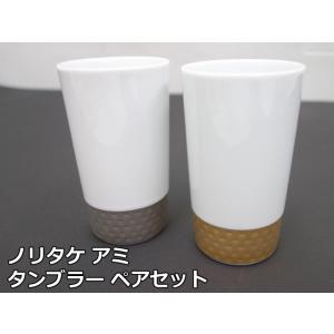 【保管品】ノリタケ アミ タンブラー ペアセット 1605 1606 金 銀 リズモホワイト 和 グラス コップ カップ 2客 ゴールド シルバー Noritake｜selectshoparuaru