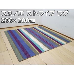 【中古】スミノエ ストライプ ラグ マット 200×200cm 防ダニ加工 滑り止め 防炎 床暖対応...