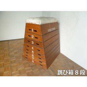 【中古】文部省教育用跳箱 とび箱 8段 跳び箱 ...の商品画像