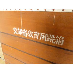 【中古】文部省教育用跳箱 とび箱 8段 跳び箱...の詳細画像5