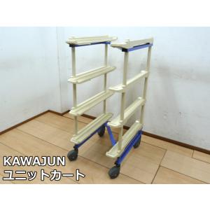 【中古】KAWAJUN ユニットカート 4段タイプ W490×D760×H1130mm コンテナ カ...