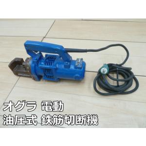 【中古】オグラ 電動 油圧式 鉄筋切断機 HBC-19N 最大切断径 19mm 100V 50/60Hz 鉄筋カッター 鉄筋 切断機 電動工具 動作確認済み Ogura｜selectshoparuaru