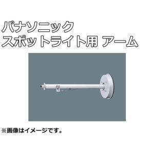 【未使用品】パナソニック サイン広告 スポットライト用 フランジ付き アーム NNY28487 看板...