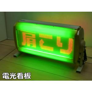 【中古】電光看板 W750×D200×H400mm 収納バッグ付き 両面 据置 据え置き 看板 電飾 電光掲示板 ディスプレイ サインボード 点灯確認済み｜selectshoparuaru