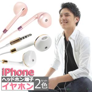 iPhone iPad用 イヤホン 2色セット イヤフォン ジャック 有線 3.5mm マイク付き 通話可能 音量調節可能 インナーイヤー シンプル リモコン iPhone7以下対応