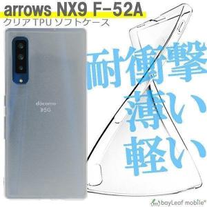 arrows NX9 F-52A アローズ 富士通 ケース カバー コンパクト スリム スマホ 衝撃吸収 透明 クリア シリコン ソフトケース TPU 耐衝撃 保護｜selectshopbt